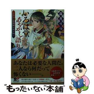 【中古】 いろは堂あやかし語り　よわむし陰陽師は虎を飼う/ＫＡＤＯＫＡＷＡ/霜月りつ(文学/小説)