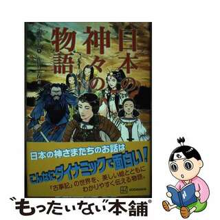 【中古】 日本の神々の物語/講談社/小沢章友(絵本/児童書)