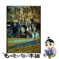 【中古】 日本の神々の物語/講談社/小沢章友