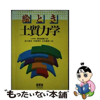 【中古】 絵とき土質力学/オーム社/安川郁夫(科学/技術)