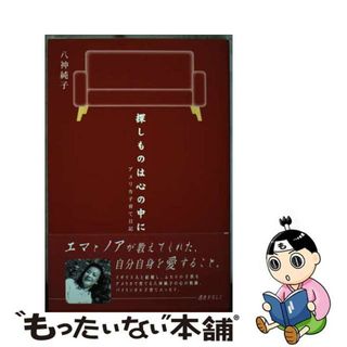 【中古】 探しものは心の中に アメリカ子育て日記/角川書店/八神純子(その他)