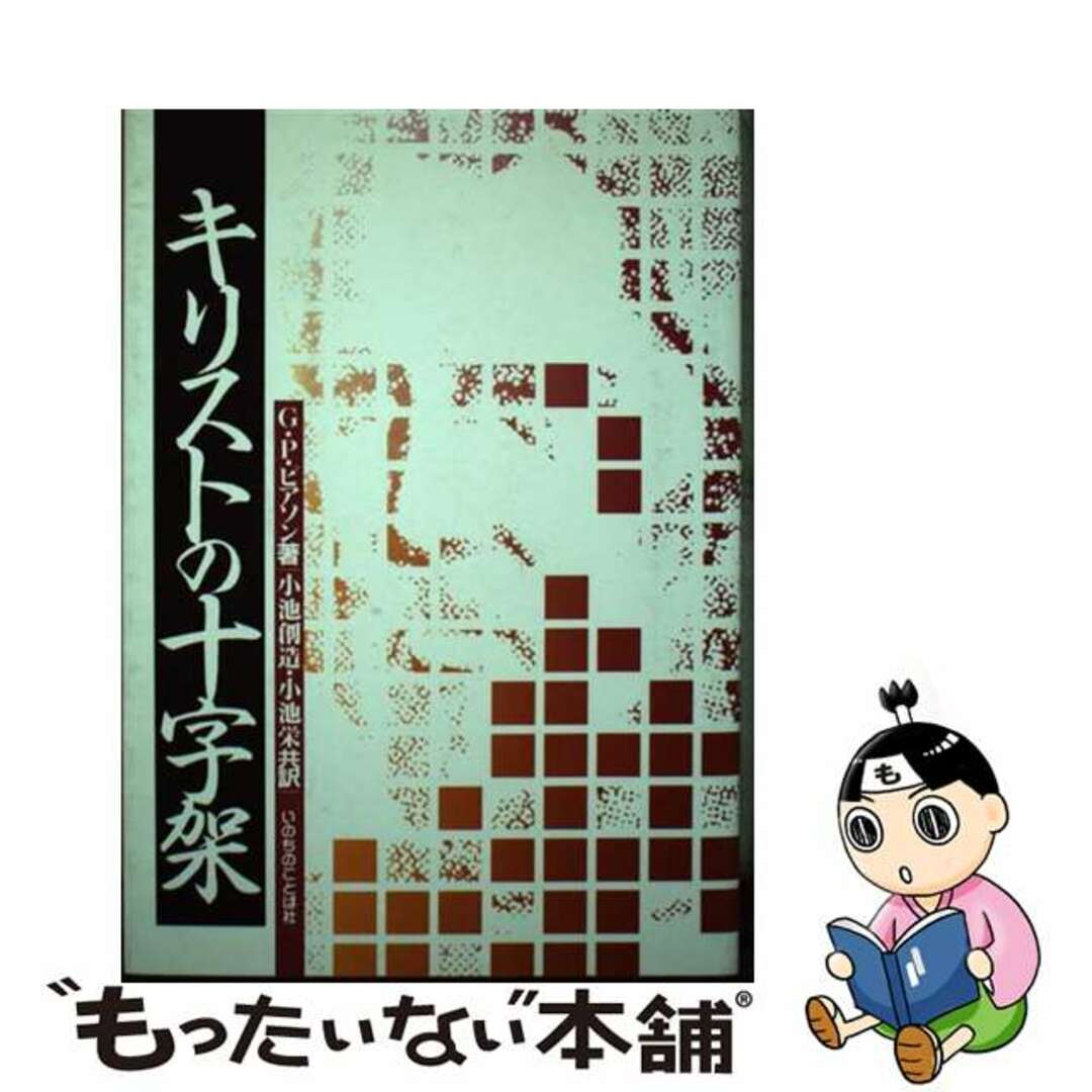 【中古】 キリストの十字架/いのちのことば社/Ｇ．Ｐ．ピアソン エンタメ/ホビーのエンタメ その他(その他)の商品写真