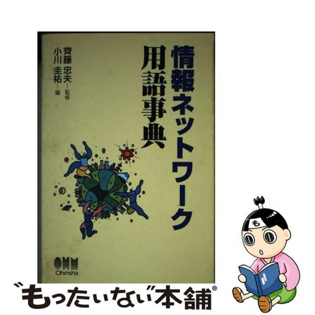 【中古】 情報ネットワーク用語事典/オーム社/小川圭祐 エンタメ/ホビーの本(コンピュータ/IT)の商品写真