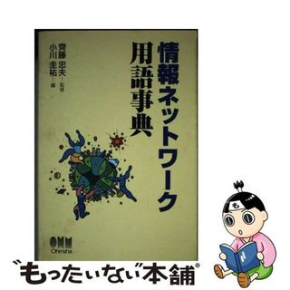 【中古】 情報ネットワーク用語事典/オーム社/小川圭祐(コンピュータ/IT)