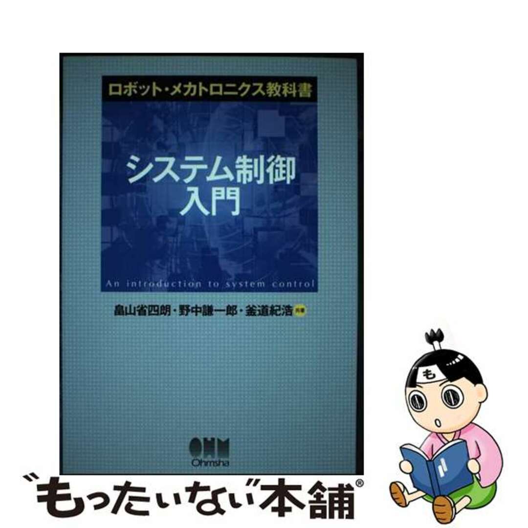 【中古】 システム制御入門/オーム社/畠山省四朗 エンタメ/ホビーの本(科学/技術)の商品写真