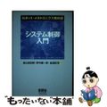 【中古】 システム制御入門/オーム社/畠山省四朗