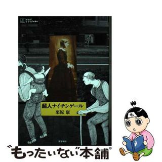 【中古】 超人ナイチンゲール/医学書院/栗原康(健康/医学)