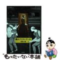 【中古】 超人ナイチンゲール/医学書院/栗原康