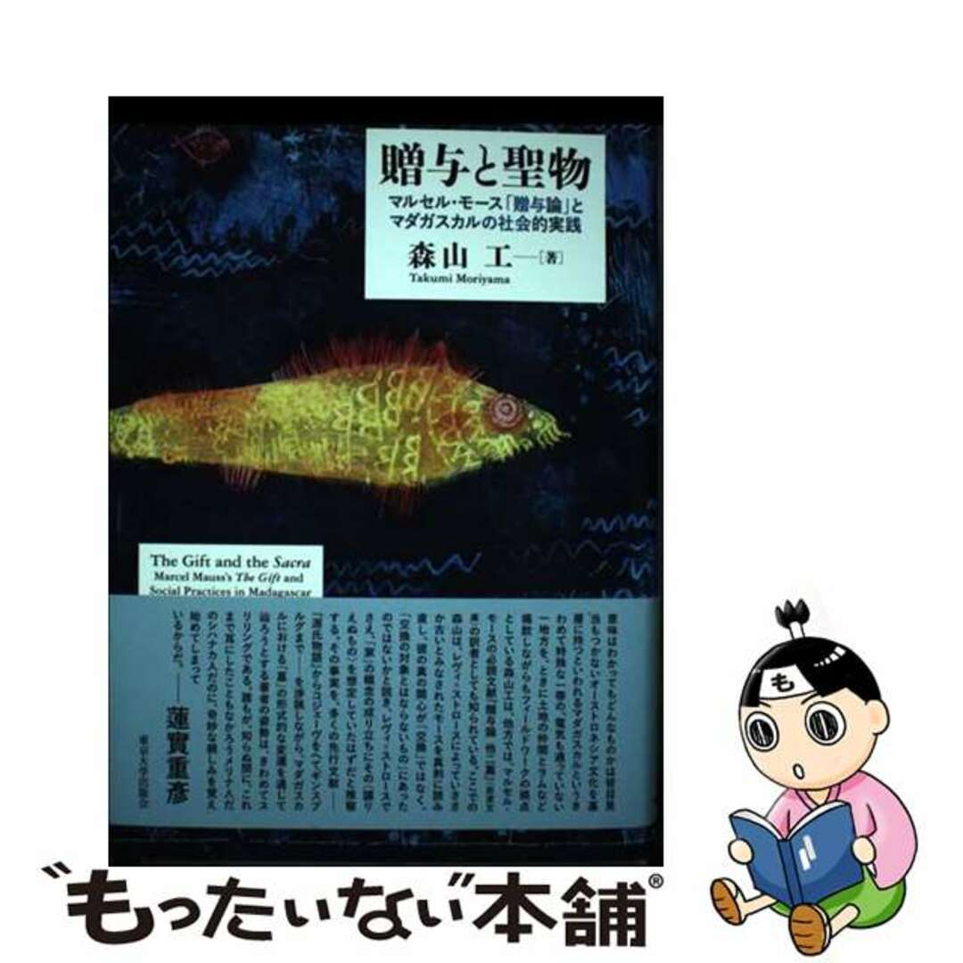 【中古】 贈与と聖物 マルセル・モース「贈与論」とマダガスカルの社会的実/東京大学出版会/森山工 エンタメ/ホビーの本(人文/社会)の商品写真