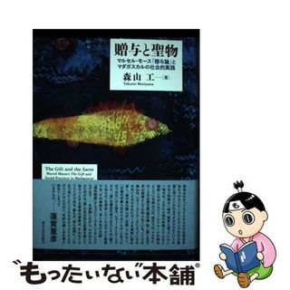 【中古】 贈与と聖物 マルセル・モース「贈与論」とマダガスカルの社会的実/東京大学出版会/森山工(人文/社会)