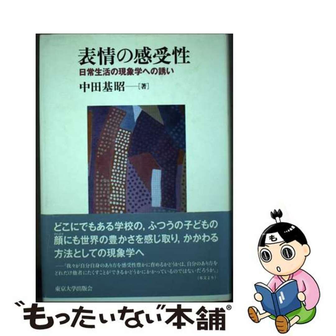 【中古】 表情の感受性 日常生活の現象学への誘い/東京大学出版会/中田基昭 エンタメ/ホビーの本(人文/社会)の商品写真