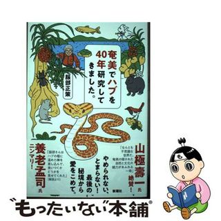 【中古】 奄美でハブを４０年研究してきました。/新潮社/服部正策(文学/小説)