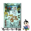 【中古】 奄美でハブを４０年研究してきました。/新潮社/服部正策