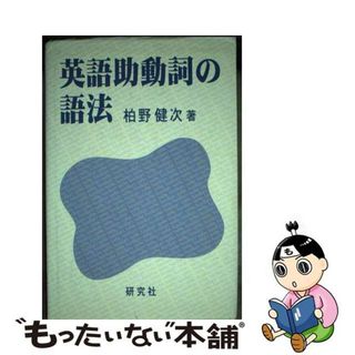 【中古】 英語助動詞の語法/研究社/柏野健次(語学/参考書)