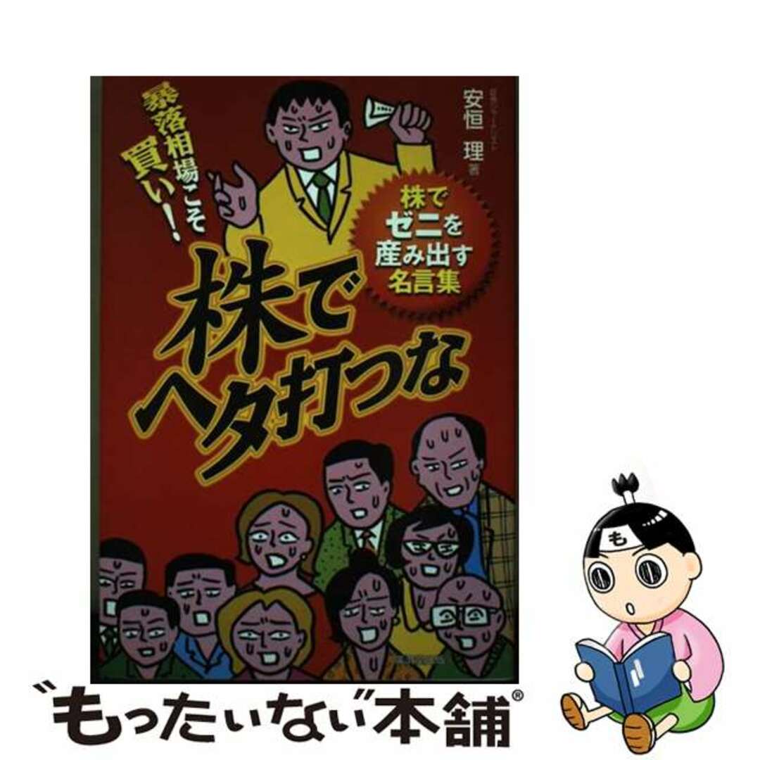 【中古】 暴落相場こそ買い！株でヘタ打つな 株でゼニを産み出す名言集/廣済堂出版/安恒理 エンタメ/ホビーの本(ビジネス/経済)の商品写真