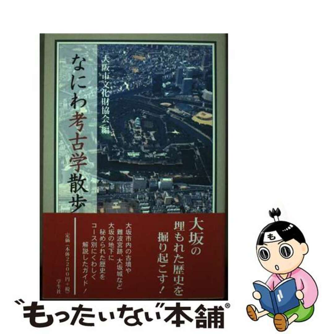 【中古】 なにわ考古学散歩/学生社/大阪市文化財協会 エンタメ/ホビーの本(人文/社会)の商品写真