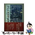 【中古】 なにわ考古学散歩/学生社/大阪市文化財協会