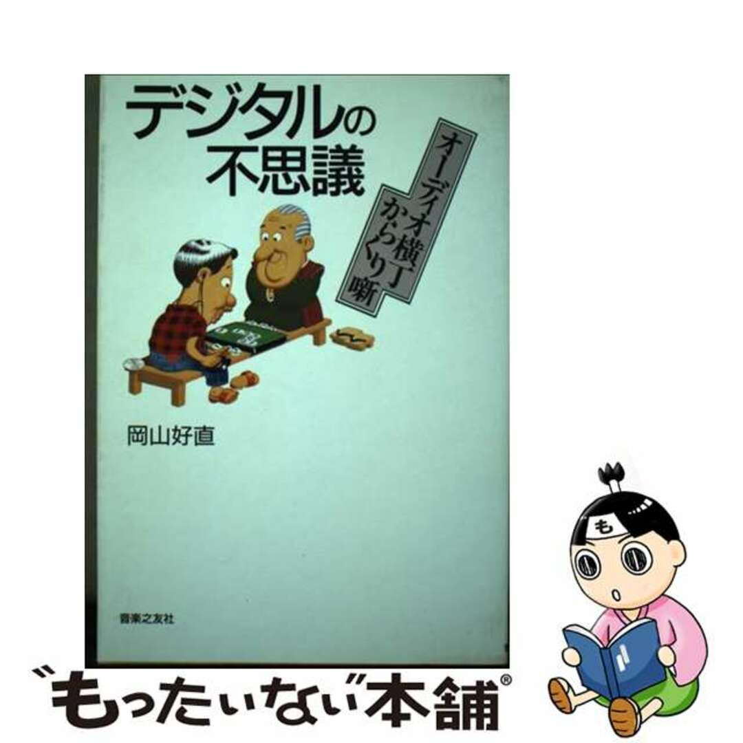 【中古】 デジタルの不思議 オーディオ横丁からくり噺/音楽之友社/岡山好直 エンタメ/ホビーのエンタメ その他(その他)の商品写真