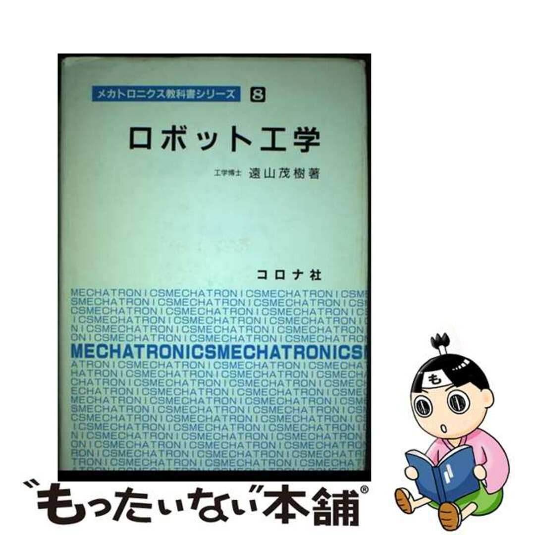 【中古】 ロボット工学/コロナ社/遠山茂樹 エンタメ/ホビーの本(科学/技術)の商品写真