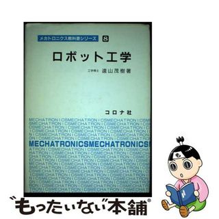 【中古】 ロボット工学/コロナ社/遠山茂樹(科学/技術)