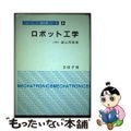 【中古】 ロボット工学/コロナ社/遠山茂樹