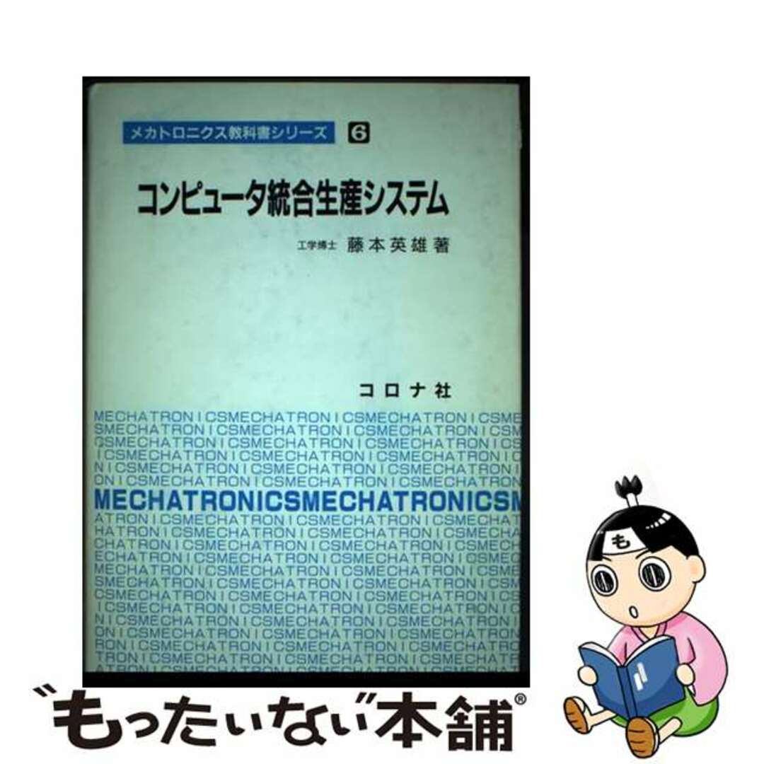 【中古】 コンピュータ統合生産システム/コロナ社/藤本英雄 エンタメ/ホビーの本(科学/技術)の商品写真