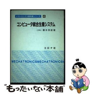 【中古】 コンピュータ統合生産システム/コロナ社/藤本英雄(科学/技術)