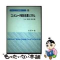 【中古】 コンピュータ統合生産システム/コロナ社/藤本英雄