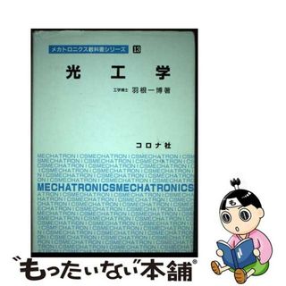 【中古】 光工学/コロナ社/羽根一博(科学/技術)