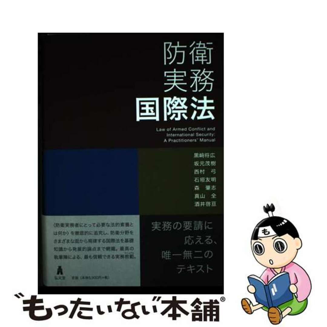 【中古】 防衛実務国際法   /弘文堂/黒崎将広 エンタメ/ホビーの本(人文/社会)の商品写真