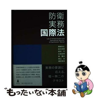 【中古】 防衛実務国際法   /弘文堂/黒崎将広(人文/社会)