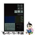 【中古】 防衛実務国際法   /弘文堂/黒崎将広