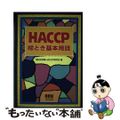 【中古】 ＨＡＣＣＰ絵とき基本用語/オーム社/新日本空調株式会社