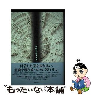 【中古】 ジャイナ教聖典選/国書刊行会/河〓豊(人文/社会)