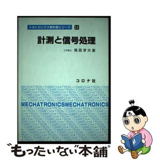 【中古】 計測と信号処理/コロナ社/鳥居孝夫(科学/技術)