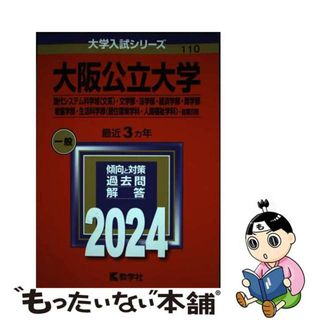 【中古】 大阪公立大学（現代システム科学域〈文系〉・文学部・法学部・経済学部・商学部・看護 ２０２４/教学社/教学社編集部(語学/参考書)