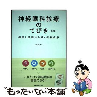 【中古】 神経眼科診療のてびき 病歴と診察から導く鑑別診断 第２版/金原出版/石川弘（眼科）(健康/医学)