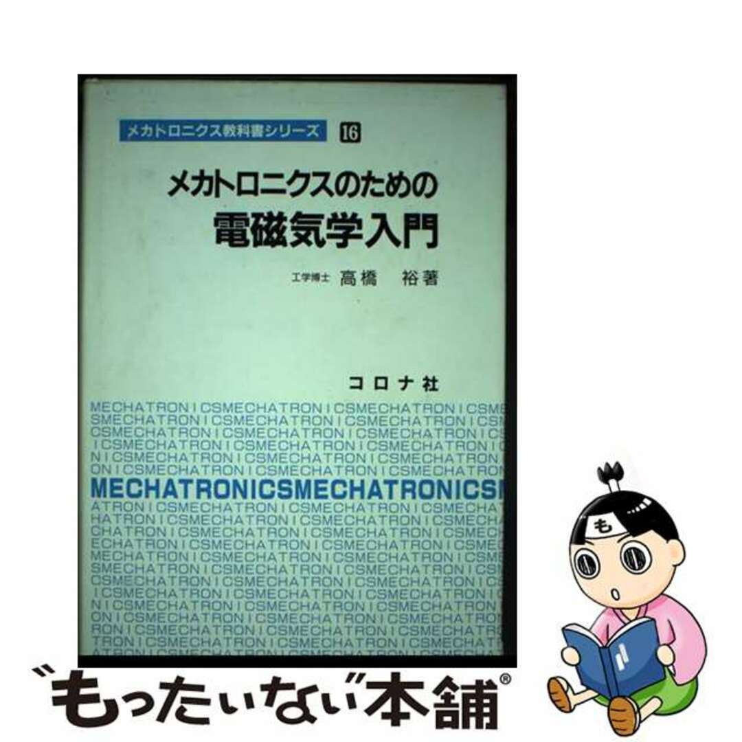 【中古】 メカトロニクスのための電磁気学入門/コロナ社/高橋裕（工学） エンタメ/ホビーの本(科学/技術)の商品写真