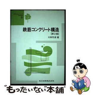 【中古】 鉄筋コンクリート構造 第２版/共立出版/大和竹史(科学/技術)