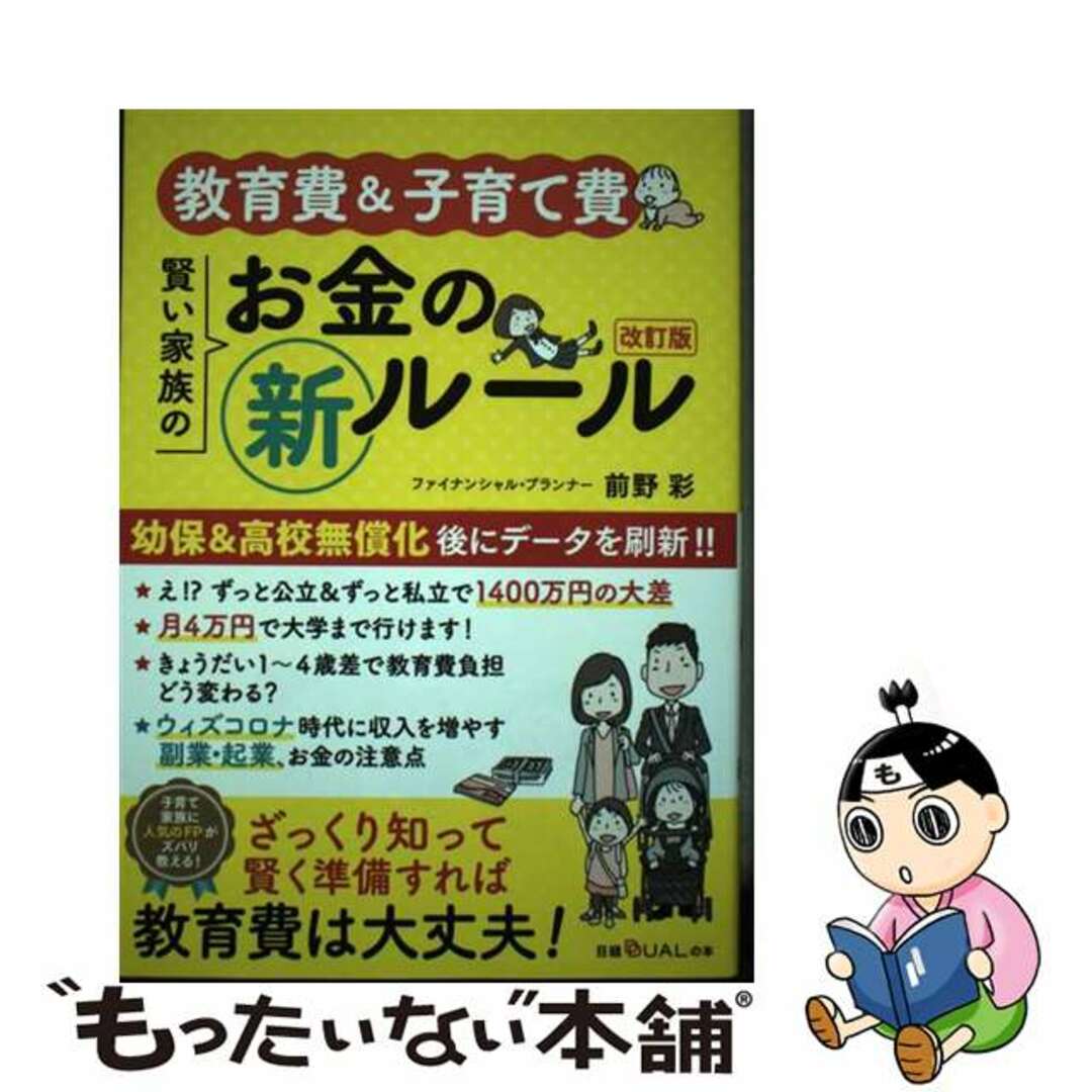 【中古】 教育費＆子育て費賢い家族のお金の新ルール 改訂版/日経ＢＰ/前野彩 エンタメ/ホビーの本(ビジネス/経済)の商品写真