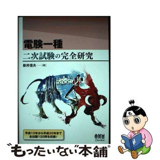 【中古】 電験一種二次試験の完全研究/オーム社/新井信夫(科学/技術)