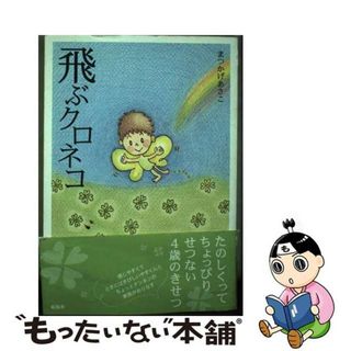 【中古】 飛ぶクロネコ/新風舎/まつかげあさこ