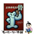 【中古】 よみがえれ骨 骨粗鬆症はこうして防ぐ/神戸新聞総合出版センター/楊鴻生