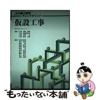 【中古】 仮設工事/山海堂/吉田洋次郎(科学/技術)