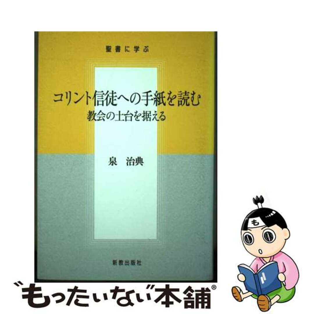 【中古】 コリント信徒への手紙を読む 教会の土台を据える/新教出版社/泉治典 エンタメ/ホビーの本(人文/社会)の商品写真