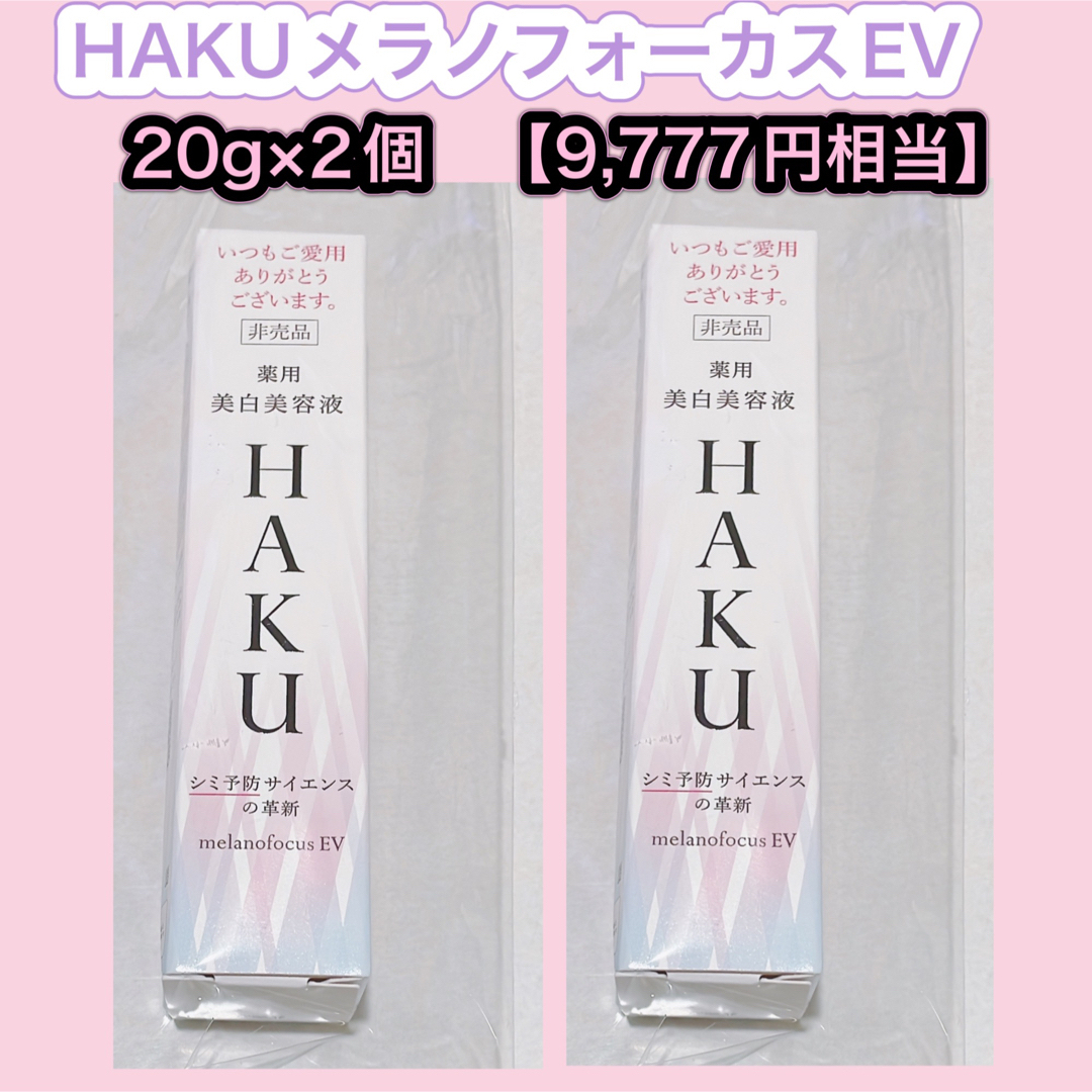 HAKU（SHISEIDO）(ハク)のHAKU メラノフォーカス EV  20g×2個セット【9,777円相当】ハク コスメ/美容のスキンケア/基礎化粧品(美容液)の商品写真