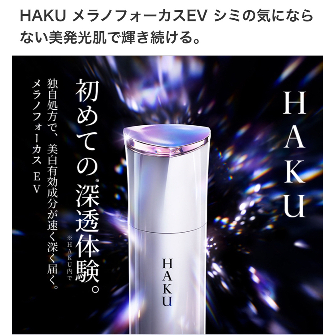 HAKU（SHISEIDO）(ハク)のHAKU メラノフォーカス EV  20g×2個セット【9,777円相当】ハク コスメ/美容のスキンケア/基礎化粧品(美容液)の商品写真