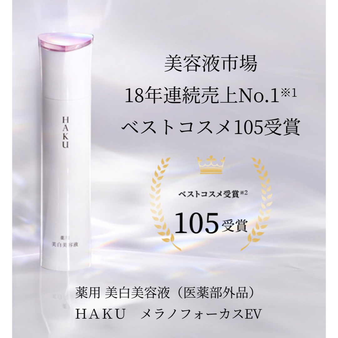 HAKU（SHISEIDO）(ハク)のHAKU メラノフォーカス EV  20g×2個セット【9,777円相当】ハク コスメ/美容のスキンケア/基礎化粧品(美容液)の商品写真