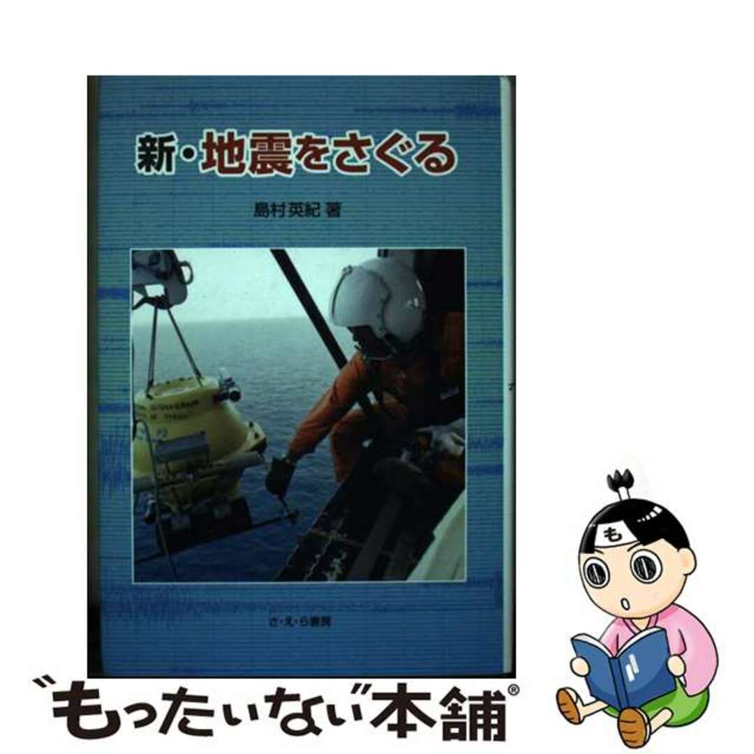 【中古】 新・地震をさぐる/さ・え・ら書房/島村英紀 エンタメ/ホビーの本(科学/技術)の商品写真