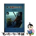 【中古】 新・地震をさぐる/さ・え・ら書房/島村英紀